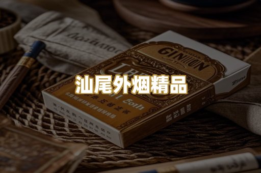 汕尾外烟精品