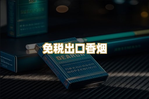 免税出口香烟